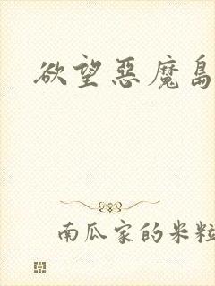 欲望恶魔岛
