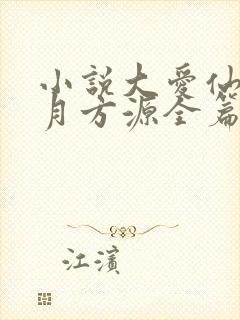 小说大爱仙尊古月方源全篇封面