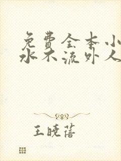 免费全本小说肥水不流外人田