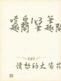 喷泉1v3 笔趣阁 笔趣阁封面