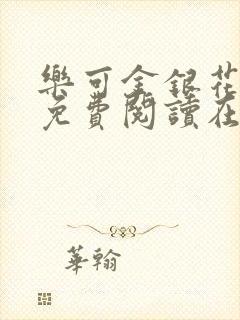 乐可金银花全文免费阅读在线未删减