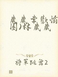 岁岁常欢愉(校园)林岁岁