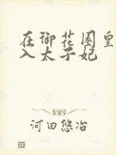 在御花园皇上进入太子妃