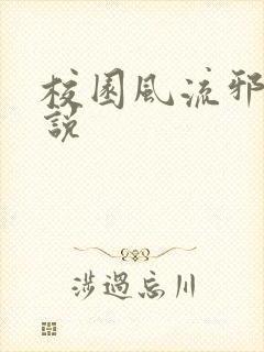 校园风流邪神小说