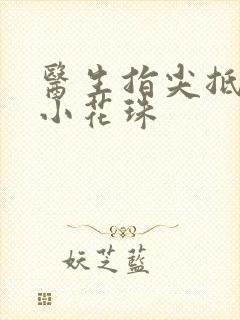 医生指尖抵弄着小花珠