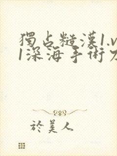 独占糙汉1.v1深海手术刀