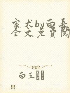 家犬by白长青全文免费阅读笔趣阁封面