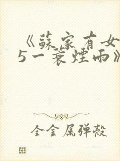 《苏家有女1v5一蓑烟雨》