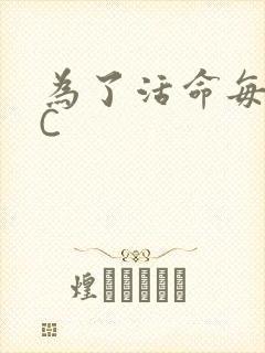 为了活命每天求C