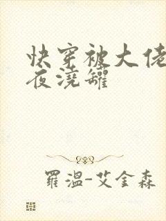 快穿被大佬们日夜浇罐