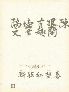 隔墙有眼陈贰全文笔趣阁封面