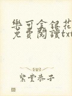 乐可金银花全文免费阅读txt