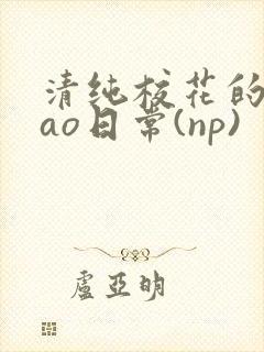 清纯校花的被cao日常(np)