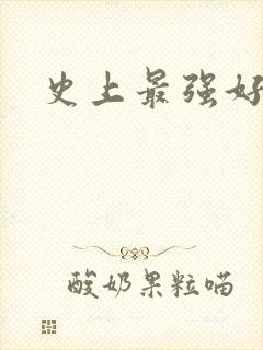 史上最强好人卡