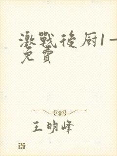 激战后厨1—5免费