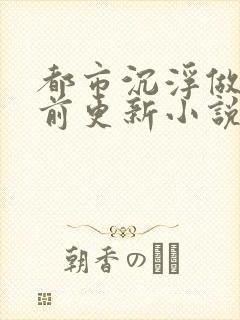 都市沉浮做局超前更新小说下载