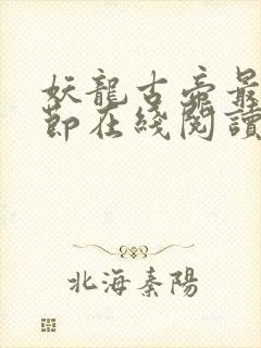 妖龙古帝最新章节在线阅读