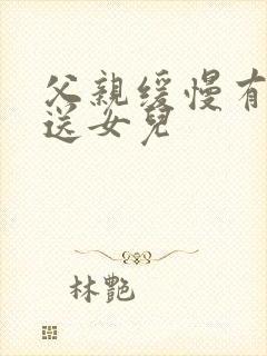 父亲缓慢有力挺送女儿