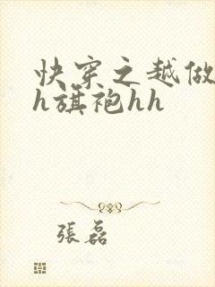 快穿之越做越美h旗袍hh