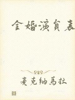 金婚演员表