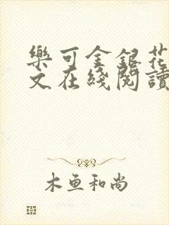 乐可金银花露全文在线阅读