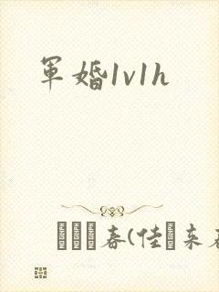 军婚1v1h