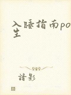 入睡指南po医生