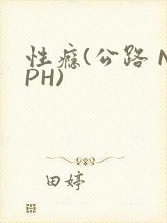 性瘾(公路 NPH)