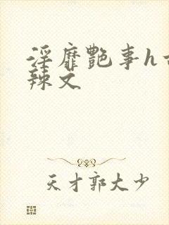 淫靡艳事h古代辣文