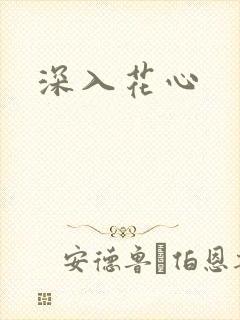 深入花心