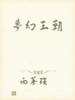 梦幻王朝