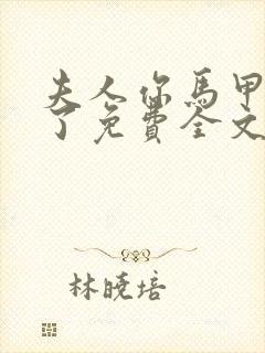 夫人你马甲又掉了免费全文阅读