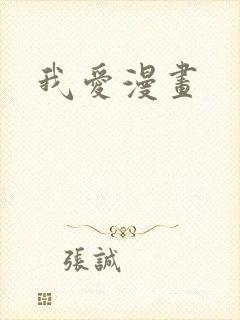 我爱漫画