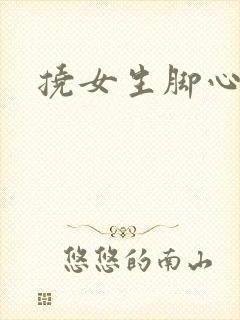 挠女生脚心小说