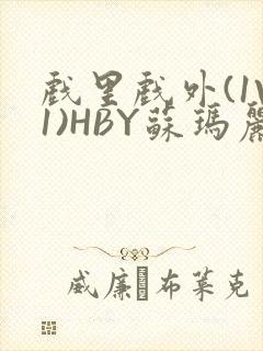 戏里戏外(1V1)HBY苏玛丽全文免费阅读封面