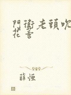 门卫老头吮她的花蒂