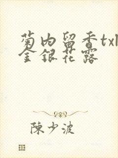 菊内留香txl金银花露