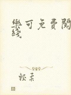 乐可免费阅读在线