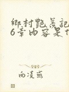 乡村艳羡记第16章内容是什么