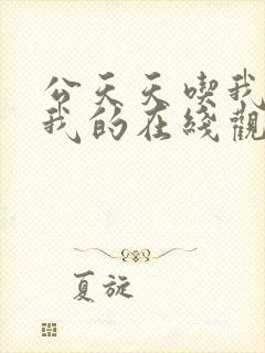 公天天吃我奶躁我的在线观看