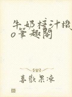 牛奶榨汁机 po笔趣阁