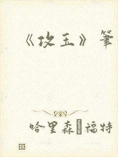 《攻玉》笔趣阁