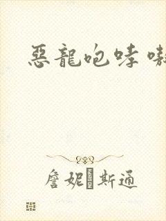 恶龙咆哮 嗷呜封面