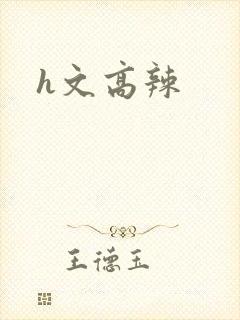 h文高辣
