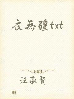 夜无疆txt