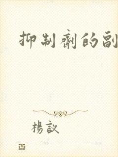 抑制剂的副作用封面