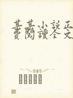 某某小说正版免费阅读全文无弹窗