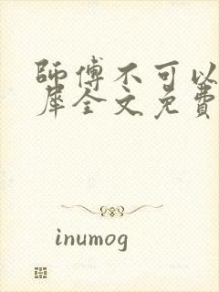 师傅不可以洛灵犀全文免费笔趣阁