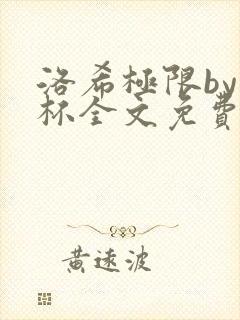 洛希极限by几杯全文免费笔趣阁