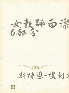 女教师白洁第96部分